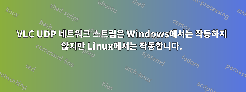 VLC UDP 네트워크 스트림은 Windows에서는 작동하지 않지만 Linux에서는 작동합니다.