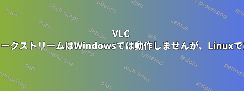 VLC UDPネットワークストリームはWindowsでは動作しませんが、Linuxでは動作します