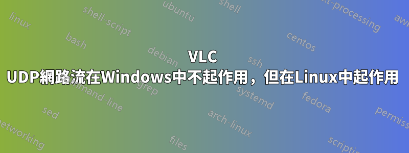 VLC UDP網路流在Windows中不起作用，但在Linux中起作用