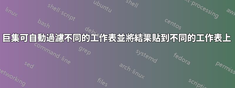 巨集可自動過濾不同的工作表並將結果貼到不同的工作表上