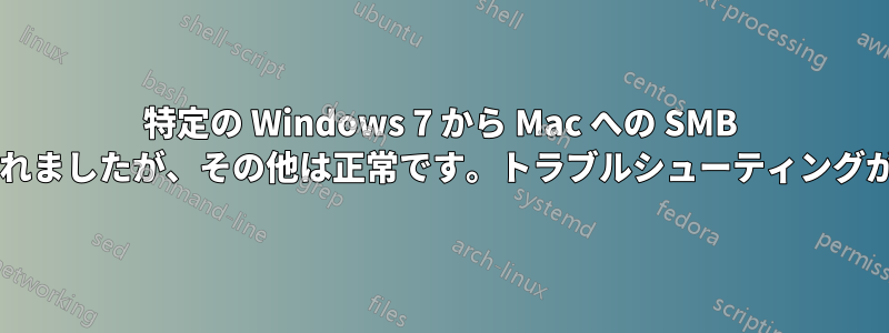 特定の Windows 7 から Mac への SMB 共有が拒否されましたが、その他は正常です。トラブルシューティングが必要ですか?