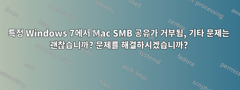 특정 Windows 7에서 Mac SMB 공유가 거부됨, 기타 문제는 괜찮습니까? 문제를 해결하시겠습니까?