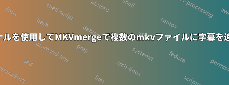 ターミナルを使用してMKVmergeで複数のmkvファイルに字幕を追加する