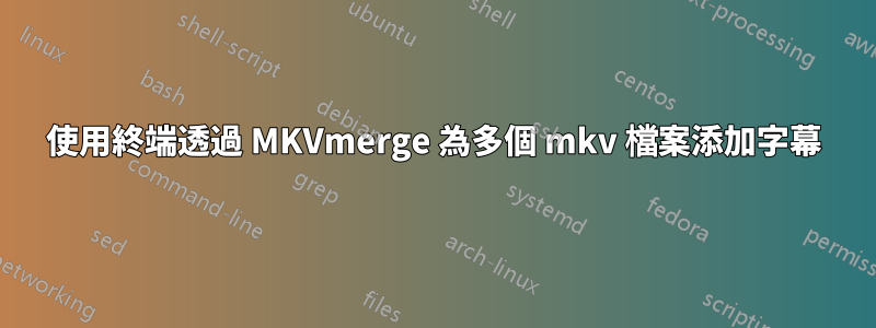 使用終端透過 MKVmerge 為多個 mkv 檔案添加字幕