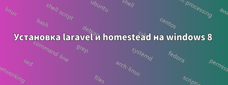 Установка laravel и homestead на windows 8