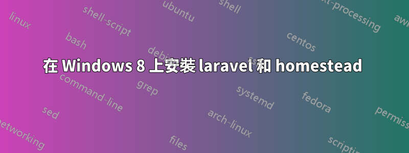 在 Windows 8 上安裝 laravel 和 homestead