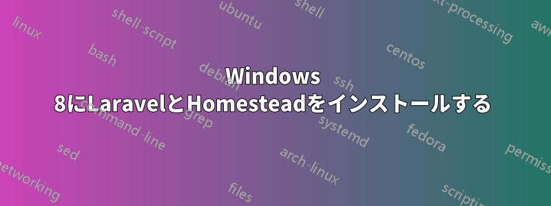 Windows 8にLaravelとHomesteadをインストールする