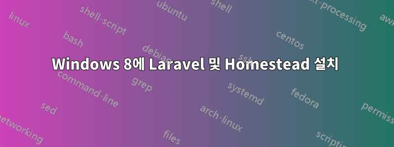 Windows 8에 Laravel 및 Homestead 설치