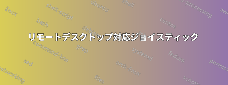 リモートデスクトップ対応ジョイスティック