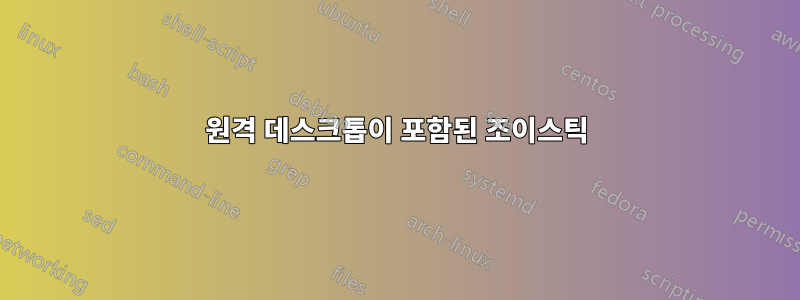 원격 데스크톱이 포함된 조이스틱