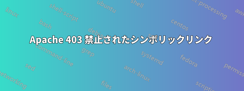 Apache 403 禁止されたシンボリックリンク