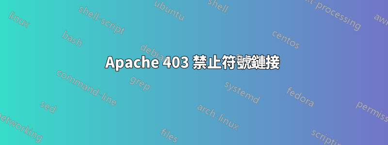 Apache 403 禁止符號鏈接