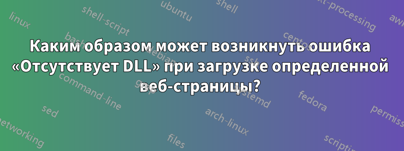 Каким образом может возникнуть ошибка «Отсутствует DLL» при загрузке определенной веб-страницы?