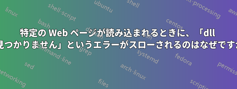 特定の Web ページが読み込まれるときに、「dll が見つかりません」というエラーがスローされるのはなぜですか?