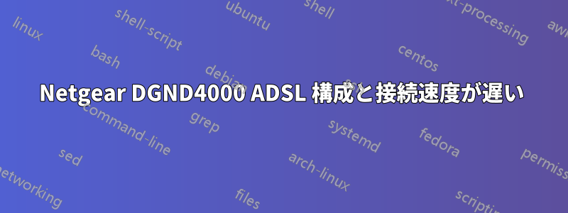 Netgear DGND4000 ADSL 構成と接続速度が遅い