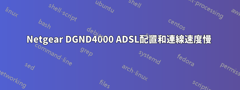 Netgear DGND4000 ADSL配置和連線速度慢