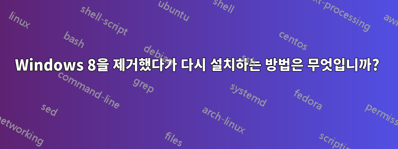 Windows 8을 제거했다가 다시 설치하는 방법은 무엇입니까?