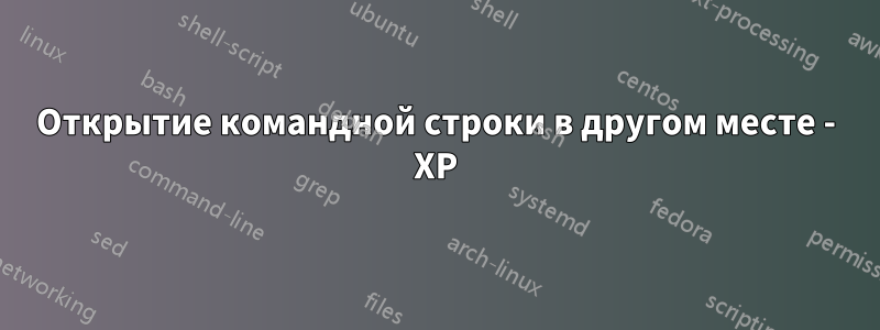 Открытие командной строки в другом месте - XP