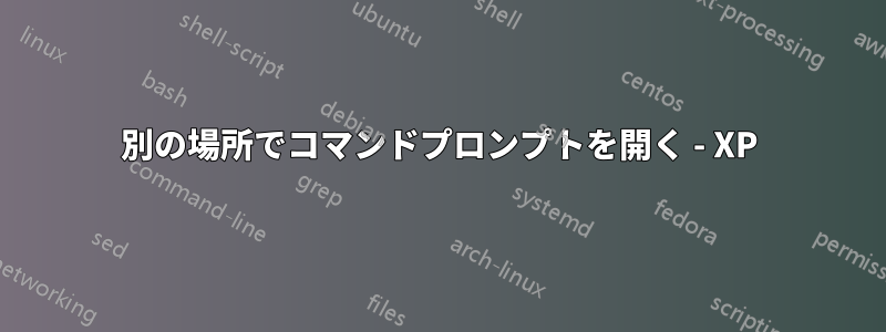 別の場所でコマンドプロンプトを開く - XP