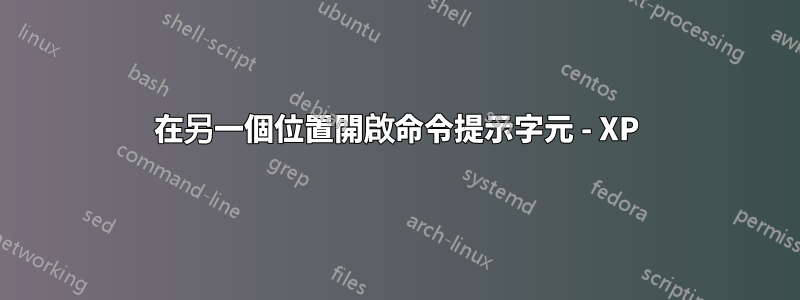 在另一個位置開啟命令提示字元 - XP