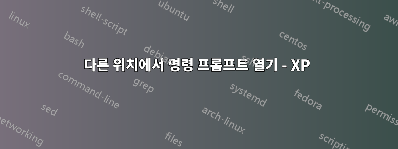 다른 위치에서 명령 프롬프트 열기 - XP