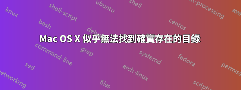 Mac OS X 似乎無法找到確實存在的目錄