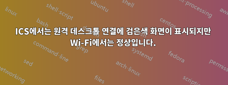 ICS에서는 원격 데스크톱 연결에 검은색 화면이 표시되지만 Wi-Fi에서는 정상입니다.