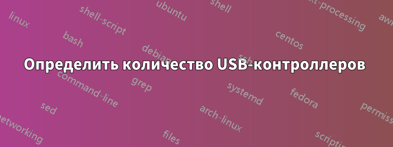 Определить количество USB-контроллеров