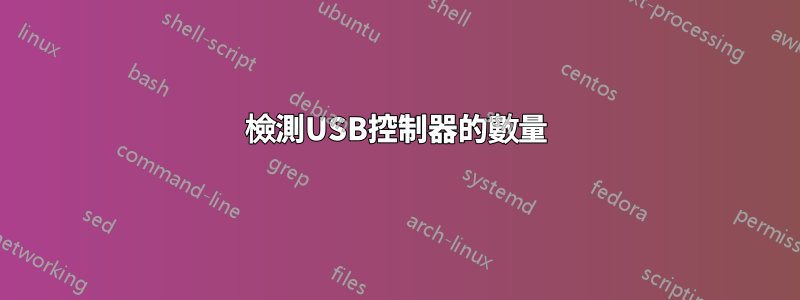 檢測USB控制器的數量