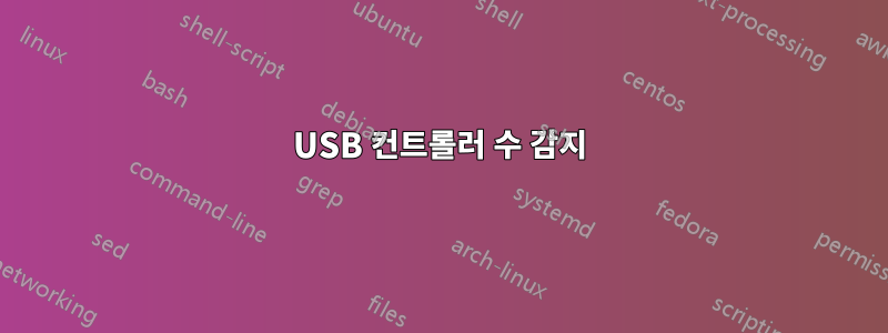 USB 컨트롤러 수 감지