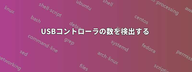 USBコントローラの数を検出する