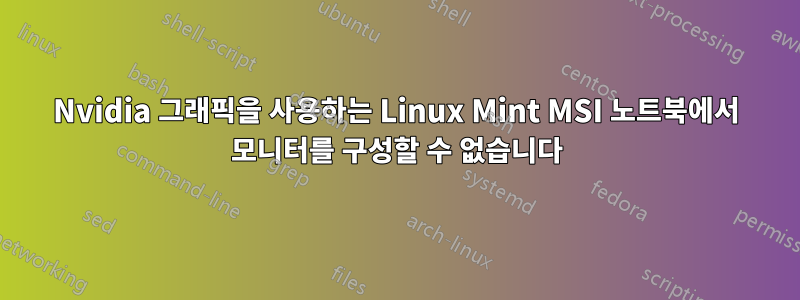 Nvidia 그래픽을 사용하는 Linux Mint MSI 노트북에서 모니터를 구성할 수 없습니다