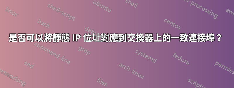 是否可以將靜態 IP 位址對應到交換器上的一致連接埠？