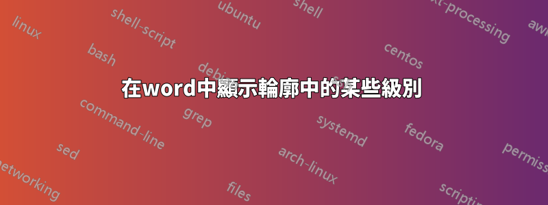 在word中顯示輪廓中的某些級別