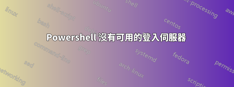 Powershell 沒有可用的登入伺服器