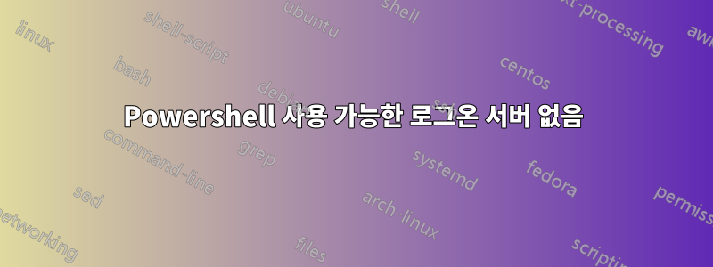 Powershell 사용 가능한 로그온 서버 없음