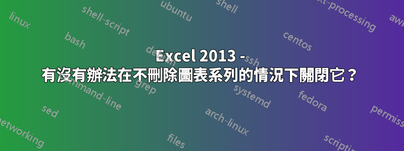 Excel 2013 - 有沒有辦法在不刪除圖表系列的情況下關閉它？