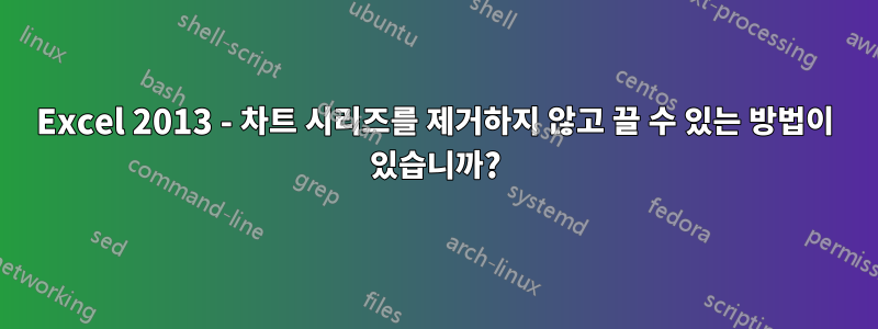 Excel 2013 - 차트 시리즈를 제거하지 않고 끌 수 있는 방법이 있습니까?