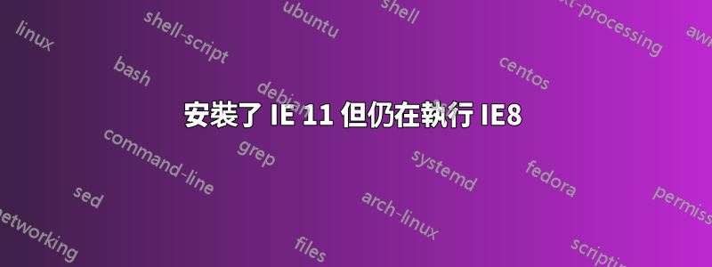 安裝了 IE 11 但仍在執行 IE8