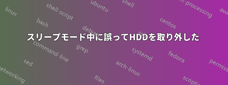 スリープモード中に誤ってHDDを取り外した