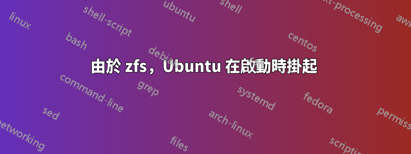 由於 zfs，Ubuntu 在啟動時掛起