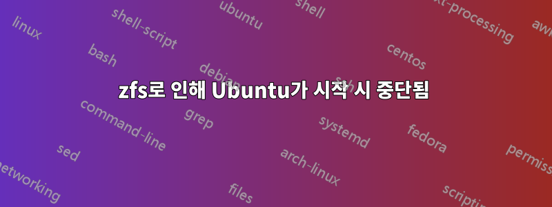 zfs로 인해 Ubuntu가 시작 시 중단됨