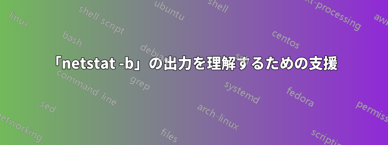 「netstat -b」の出力を理解するための支援