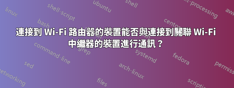 連接到 Wi-Fi 路由器的裝置能否與連接到關聯 Wi-Fi 中繼器的裝置進行通訊？