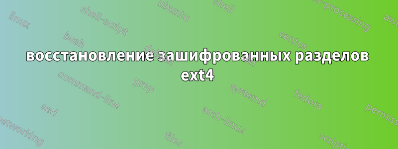 восстановление зашифрованных разделов ext4