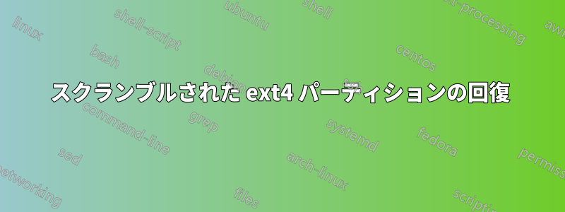 スクランブルされた ext4 パーティションの回復