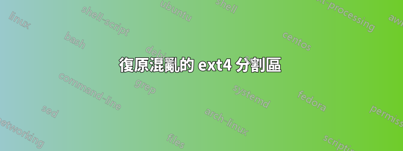 復原混亂的 ext4 分割區