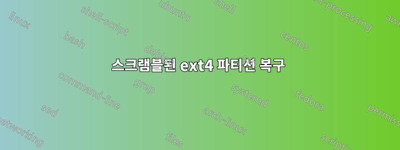 스크램블된 ext4 파티션 복구