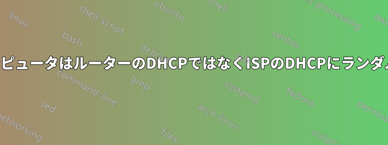 ネットワーク上のコンピュータはルーターのDHCPではなくISPのDHCPにランダムに接続しようとする