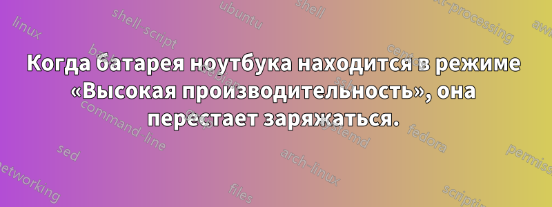 Когда батарея ноутбука находится в режиме «Высокая производительность», она перестает заряжаться.